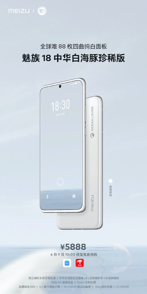 新理財產品 魅族18推中華白海豚珍稀版,88臺售價5888元